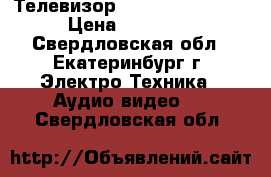  Телевизор sony KDL-40P5600 › Цена ­ 11 000 - Свердловская обл., Екатеринбург г. Электро-Техника » Аудио-видео   . Свердловская обл.